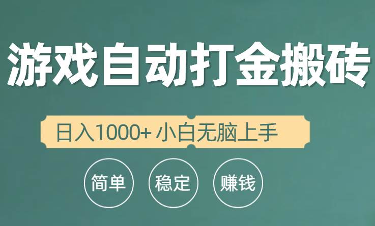 全自动游戏打金搬砖项目，日入1000+ 小白无脑上手网赚项目-副业赚钱-互联网创业-资源整合小白项目资源网