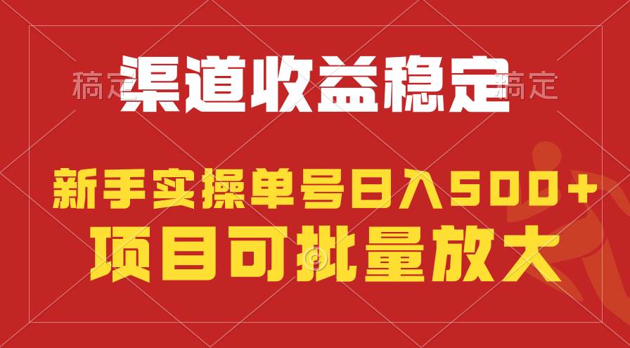 稳定持续型项目，单号稳定收入500+，新手小白都能轻松月入过万网赚项目-副业赚钱-互联网创业-资源整合小白项目资源网