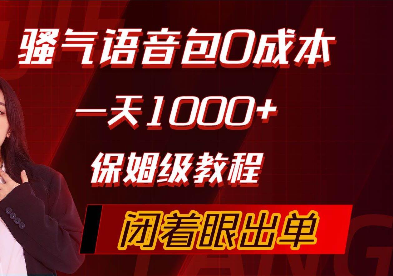 骚气导航语音包，0成本一天1000+，闭着眼出单，保姆级教程网赚项目-副业赚钱-互联网创业-资源整合小白项目资源网