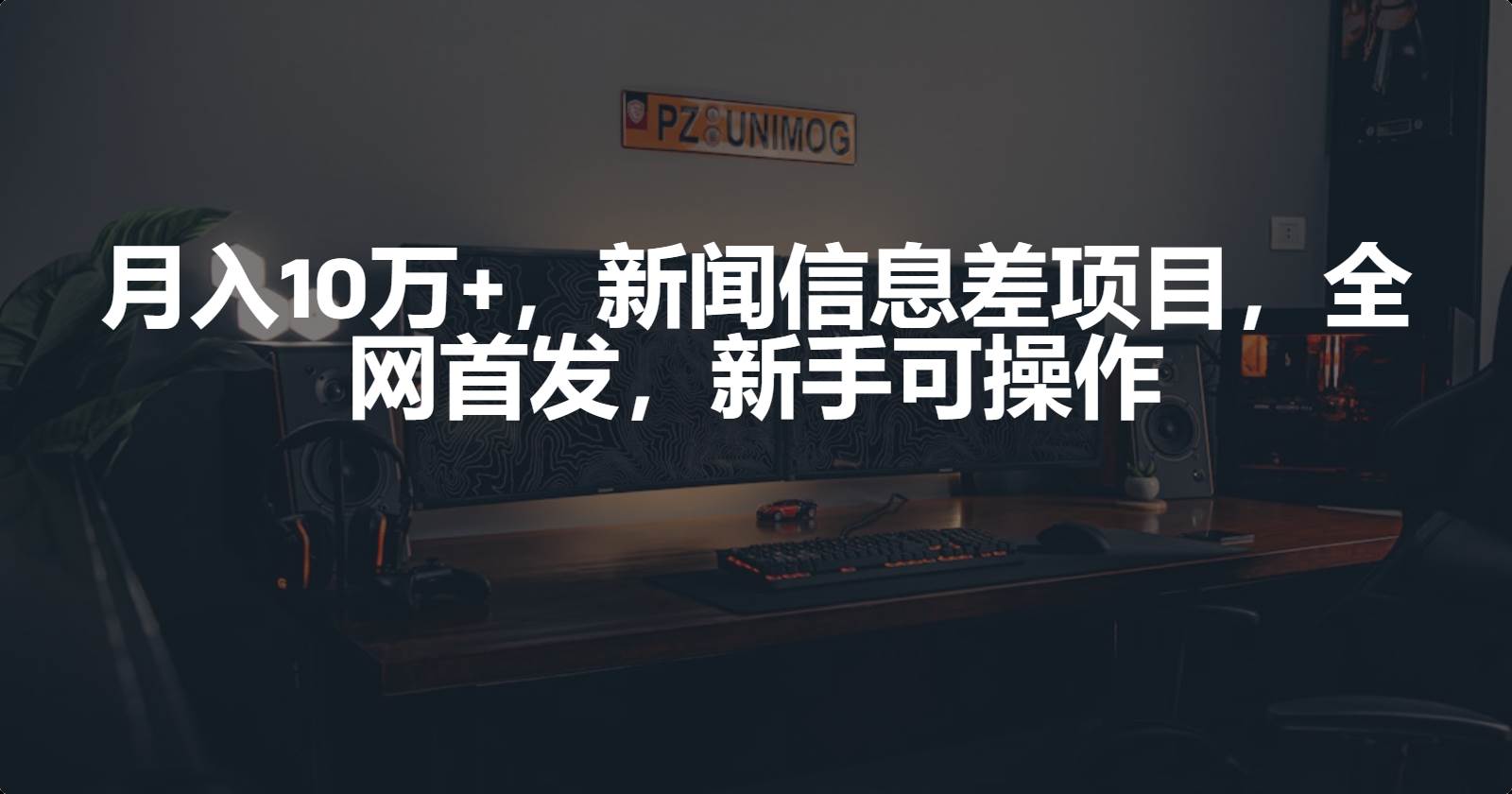 月入10万+，新闻信息差项目，新手可操作网赚项目-副业赚钱-互联网创业-资源整合小白项目资源网