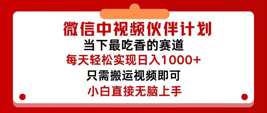 微信中视频伙伴计划，仅靠搬运就能轻松实现日入500+，关键操作还简单，…网赚项目-副业赚钱-互联网创业-资源整合小白项目资源网