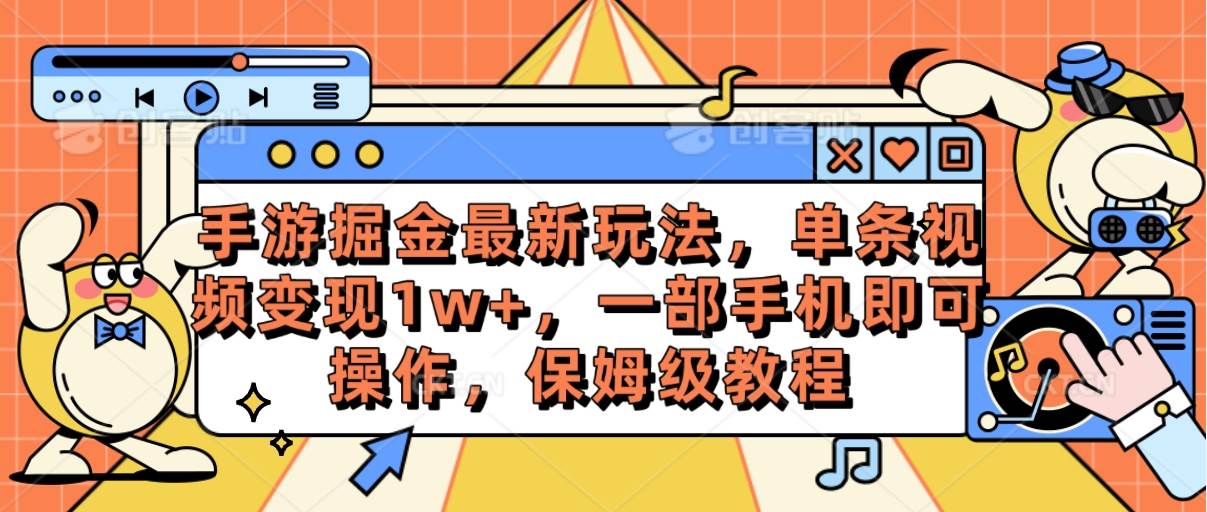 手游掘金最新玩法，单条视频变现1w+，一部手机即可操作，保姆级教程网赚项目-副业赚钱-互联网创业-资源整合小白项目资源网