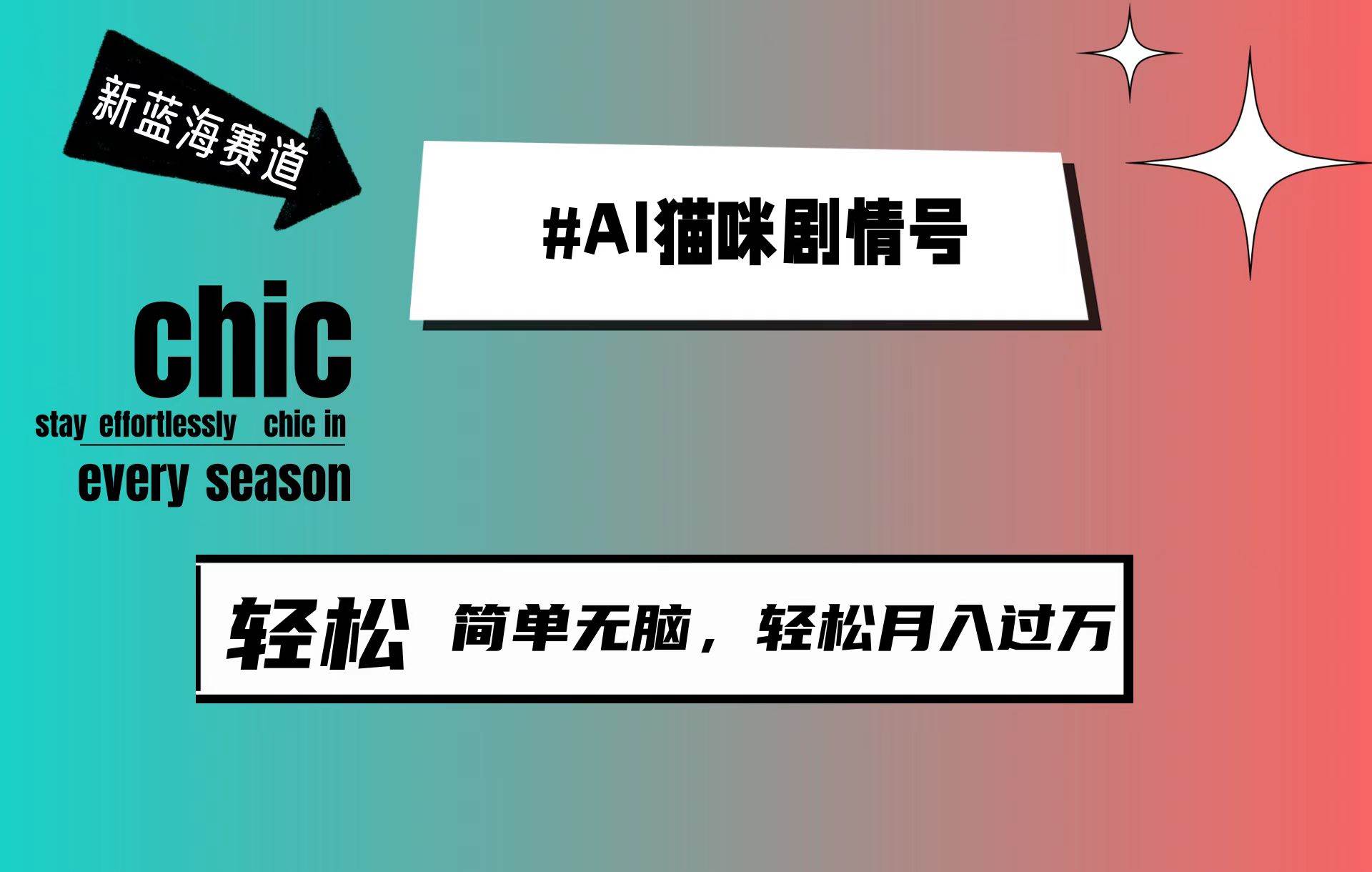 AI猫咪剧情号，新蓝海赛道，30天涨粉100W，制作简单无脑，轻松月入1w+网赚项目-副业赚钱-互联网创业-资源整合小白项目资源网