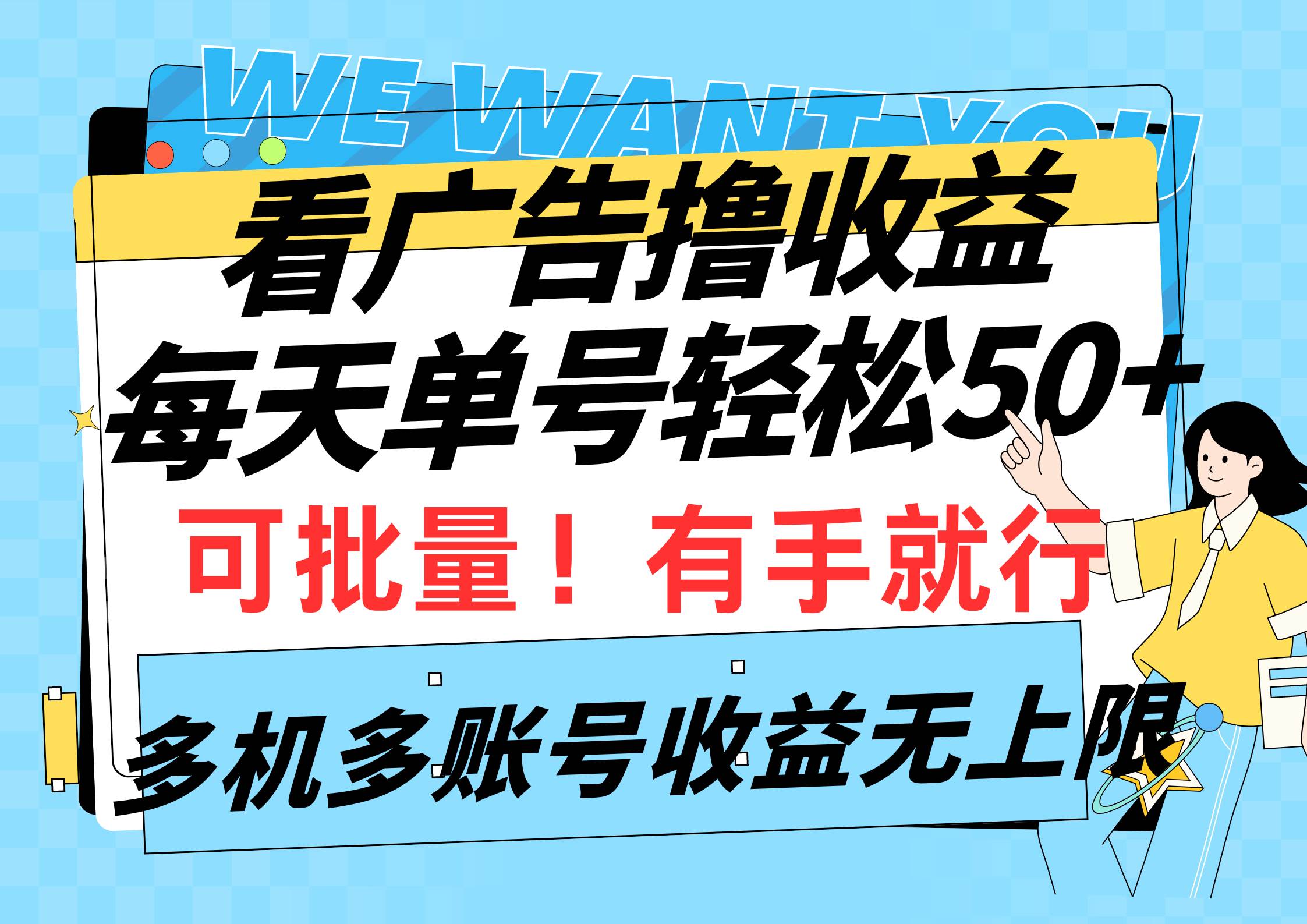 看广告撸收益，每天单号轻松50+，可批量操作，多机多账号收益无上限，有…网赚项目-副业赚钱-互联网创业-资源整合小白项目资源网