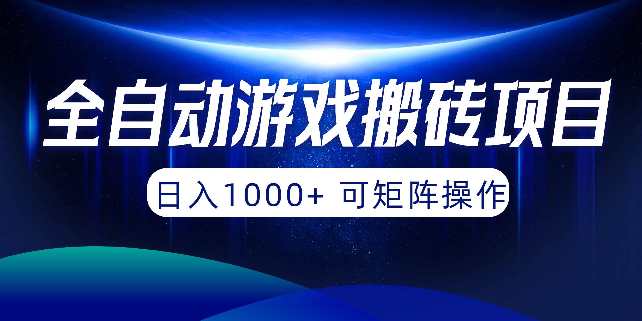 全自动游戏搬砖项目，日入1000+ 可矩阵操作网赚项目-副业赚钱-互联网创业-资源整合小白项目资源网