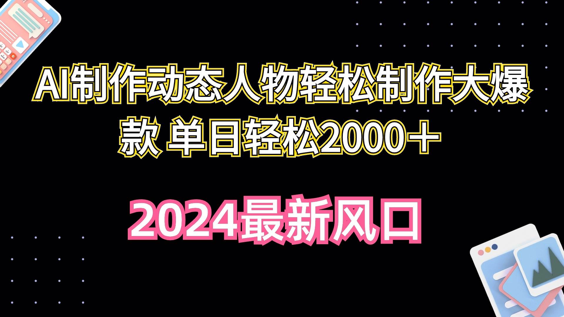 AI制作动态人物轻松制作大爆款 单日轻松2000＋网赚项目-副业赚钱-互联网创业-资源整合小白项目资源网