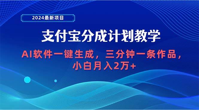 2024最新项目，支付宝分成计划 AI软件一键生成，三分钟一条作品，小白月…网赚项目-副业赚钱-互联网创业-资源整合小白项目资源网