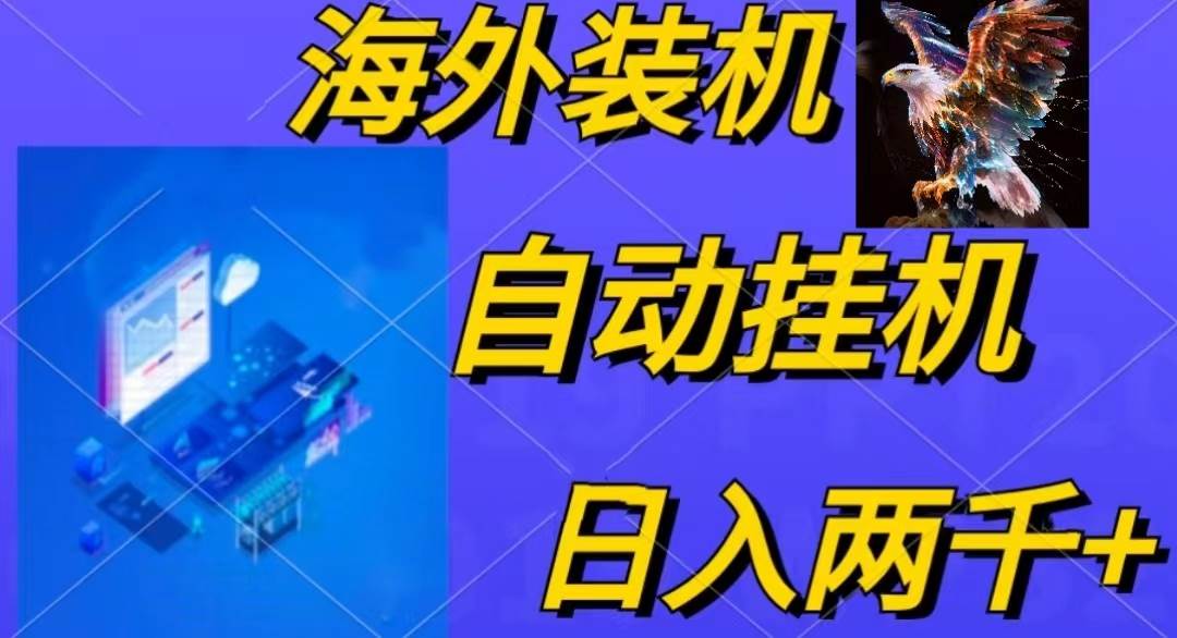 电脑脚本全自动装机，四小时单窗口收益15.8+可无线多开，日收益 1800~2…网赚项目-副业赚钱-互联网创业-资源整合小白项目资源网