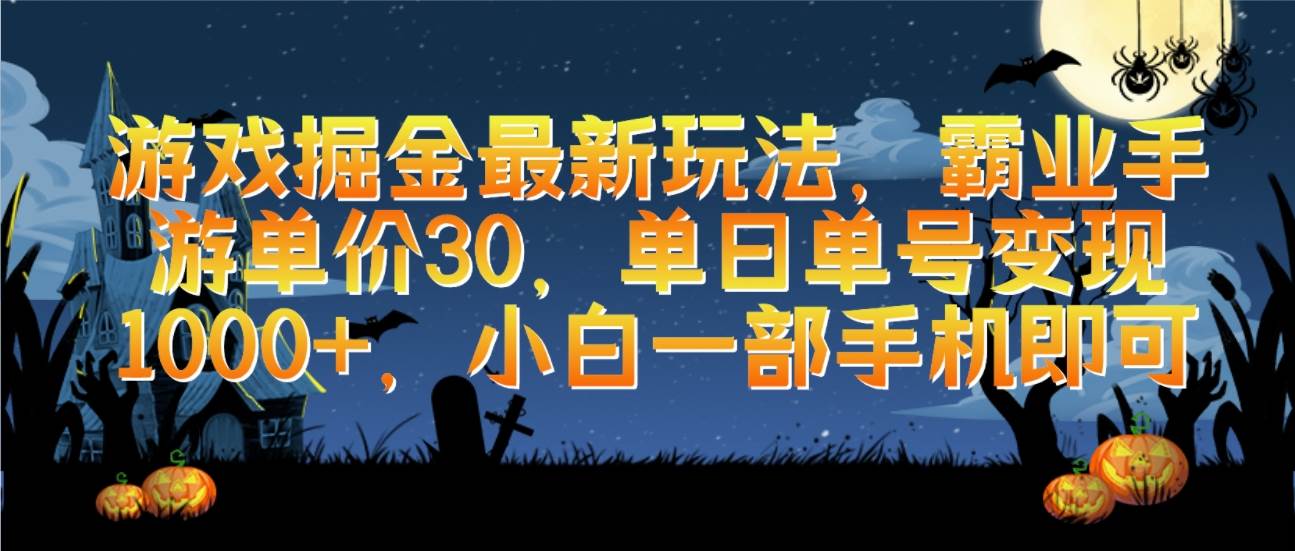 游戏掘金最新玩法，霸业手游单价30，单日单号变现1000+，小白一部手机即可网赚项目-副业赚钱-互联网创业-资源整合小白项目资源网