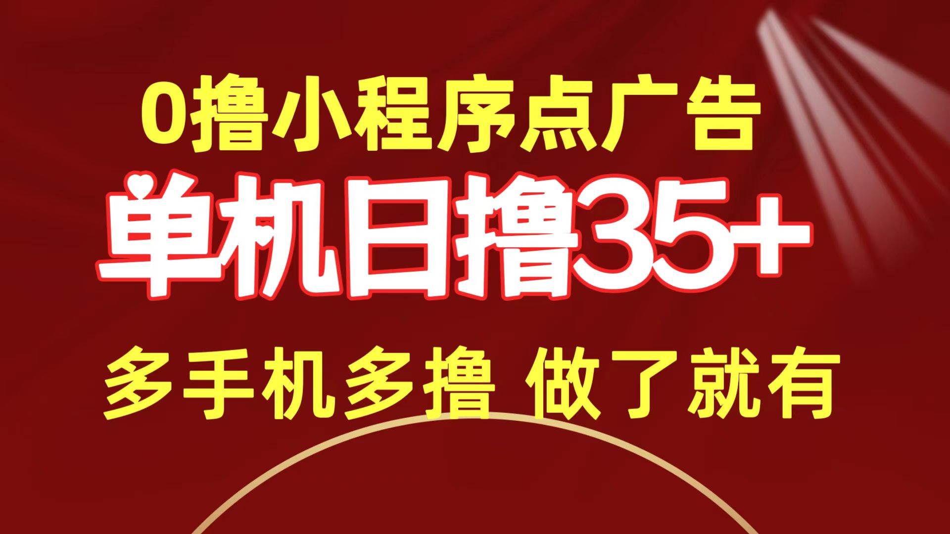 0撸小程序点广告   单机日撸35+ 多机器多撸 做了就一定有网赚项目-副业赚钱-互联网创业-资源整合小白项目资源网