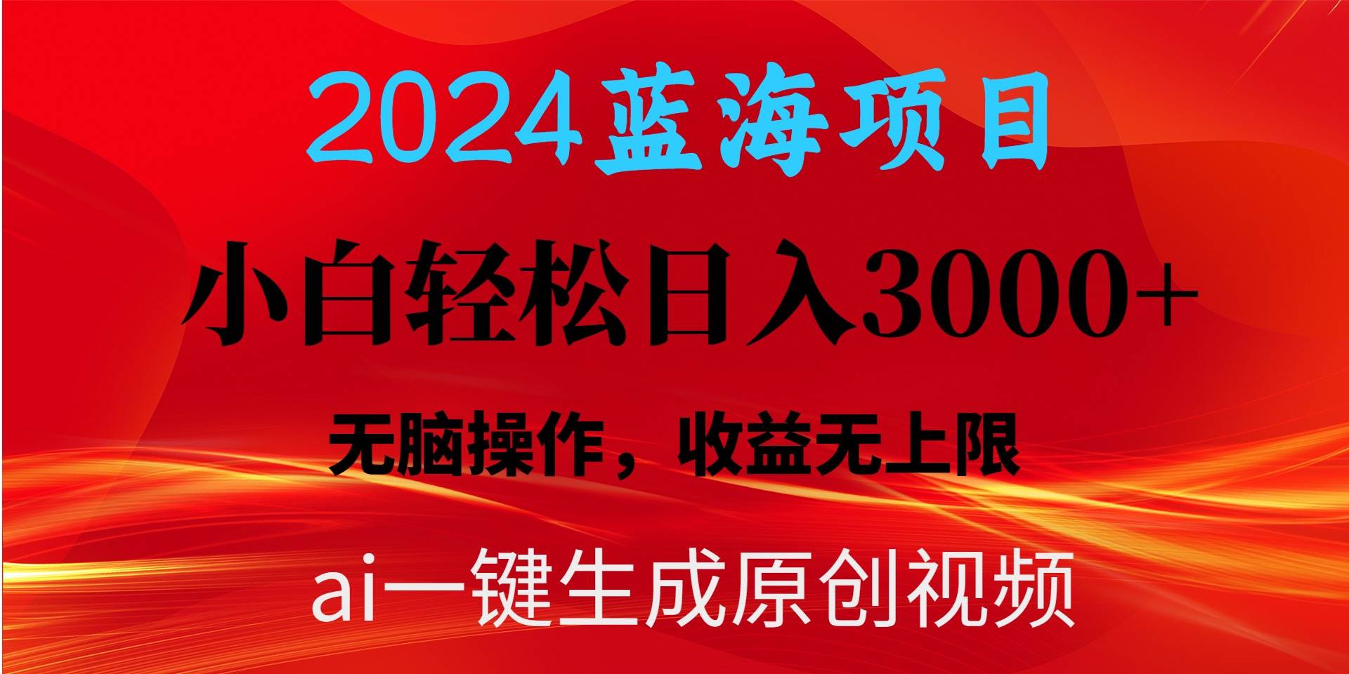 2024蓝海项目用ai一键生成爆款视频轻松日入3000+，小白无脑操作，收益无.网赚项目-副业赚钱-互联网创业-资源整合小白项目资源网