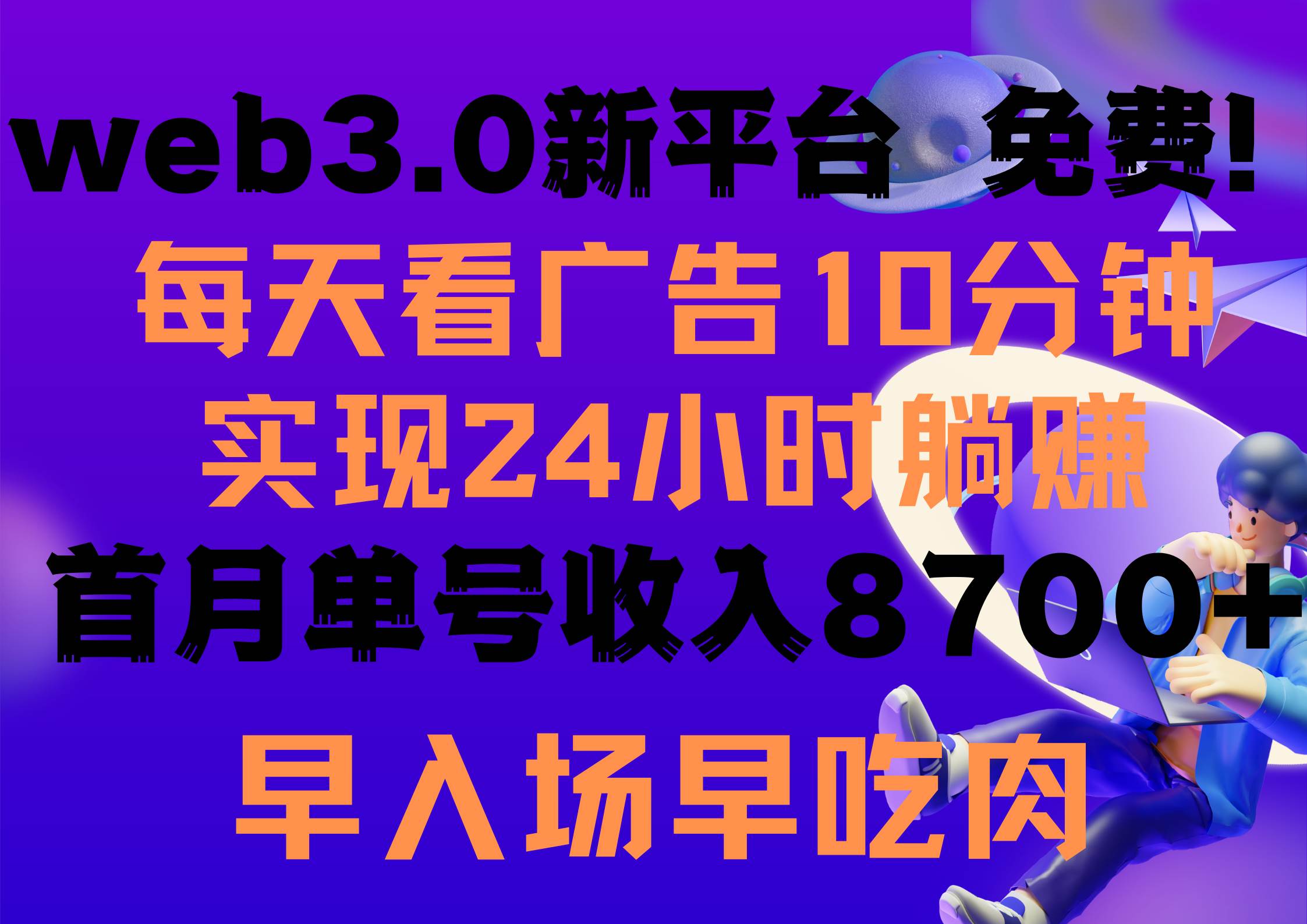 每天看6个广告，24小时无限翻倍躺赚，web3.0新平台！！免费玩！！早布局…网赚项目-副业赚钱-互联网创业-资源整合小白项目资源网