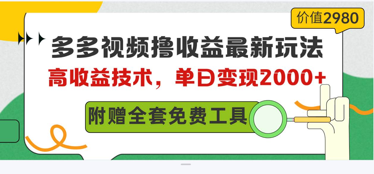 多多视频撸收益最新玩法，高收益技术，单日变现2000+，附赠全套技术资料网赚项目-副业赚钱-互联网创业-资源整合小白项目资源网