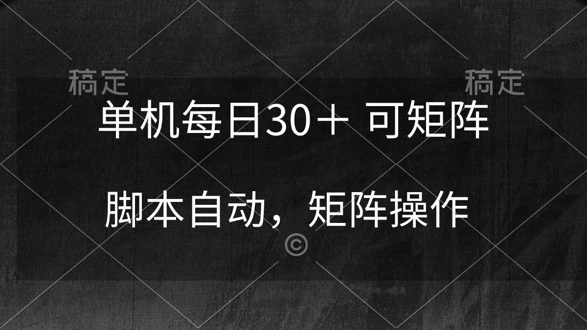 单机每日30＋ 可矩阵，脚本自动 稳定躺赚网赚项目-副业赚钱-互联网创业-资源整合小白项目资源网