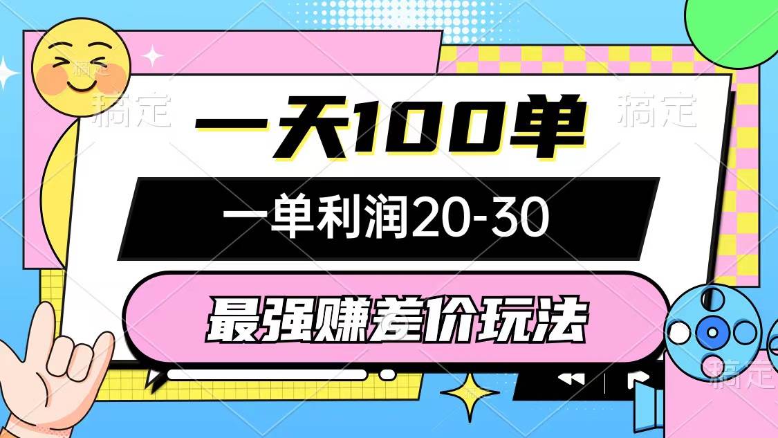 最强赚差价玩法，一天100单，一单利润20-30，只要做就能赚，简单无套路网赚项目-副业赚钱-互联网创业-资源整合小白项目资源网