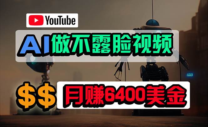 免费AI工具做不露脸YouTube视频，6400美金月，无任何门槛，小白轻松上手网赚项目-副业赚钱-互联网创业-资源整合小白项目资源网