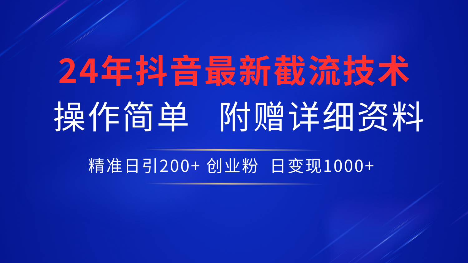 24年最新抖音截流技术，精准日引200+创业粉，操作简单附赠详细资料网赚项目-副业赚钱-互联网创业-资源整合小白项目资源网