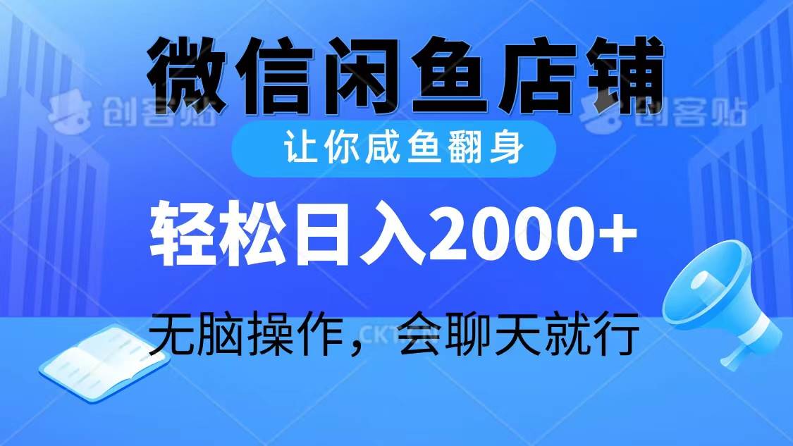 2024微信闲鱼店铺，让你咸鱼翻身，轻松日入2000+，无脑操作，会聊天就行网赚项目-副业赚钱-互联网创业-资源整合小白项目资源网