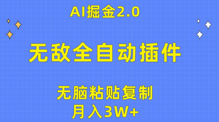 无敌全自动插件！AI掘金2.0，无脑粘贴复制矩阵操作，月入3W+网赚项目-副业赚钱-互联网创业-资源整合小白项目资源网