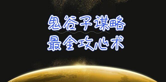 学透 鬼谷子谋略-最全攻心术_教你看懂人性没有搞不定的人（21节课+资料）网赚项目-副业赚钱-互联网创业-资源整合小白项目资源网