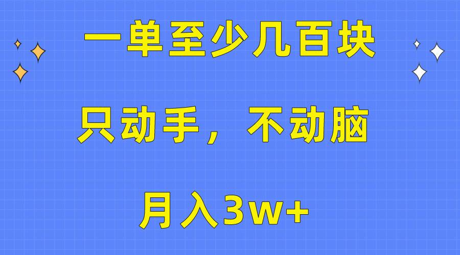 一单至少几百块，只动手不动脑，月入3w+。看完就能上手，保姆级教程网赚项目-副业赚钱-互联网创业-资源整合小白项目资源网