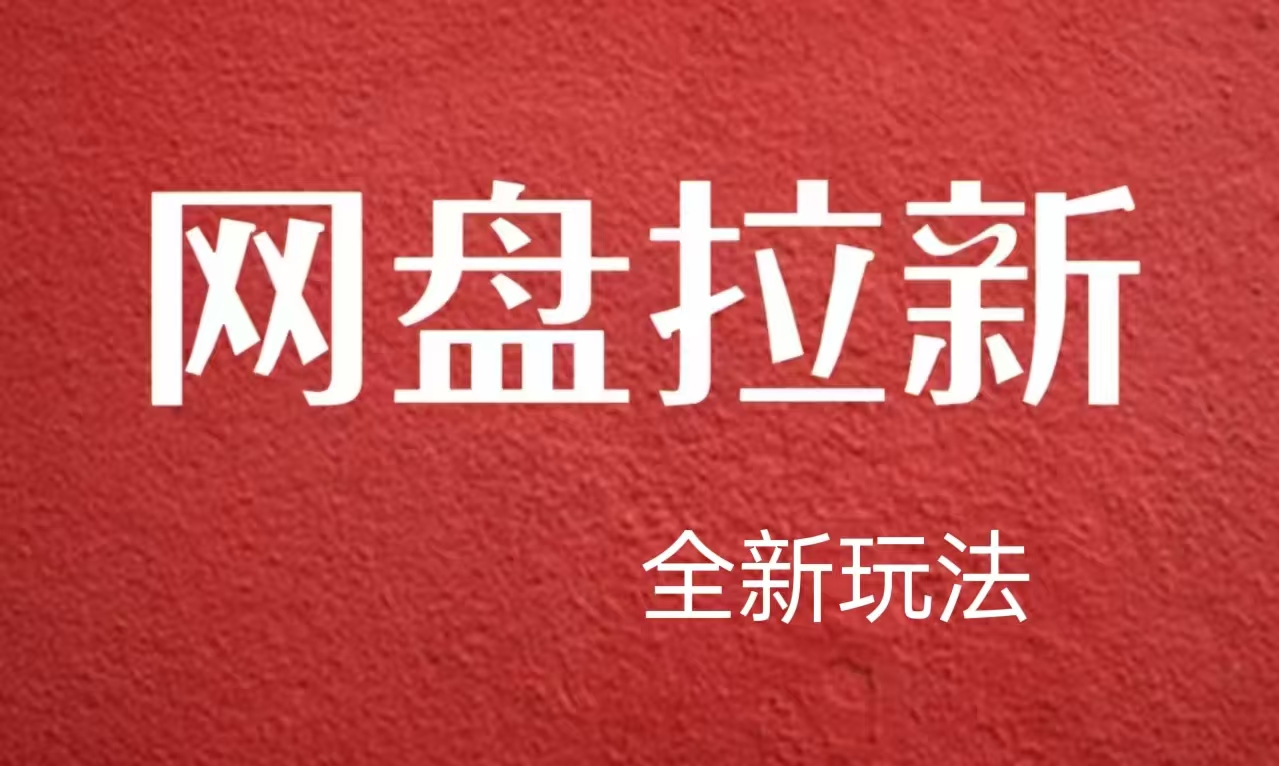 【新思路】网盘拉新直接爆单，日入四位数玩法，新手可快速上手网赚项目-副业赚钱-互联网创业-资源整合小白项目资源网