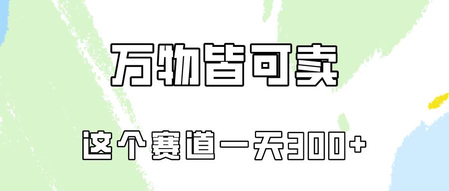 万物皆可卖，小红书这个赛道不容忽视，卖小学资料实操一天300（教程+资料)网赚项目-副业赚钱-互联网创业-资源整合小白项目资源网