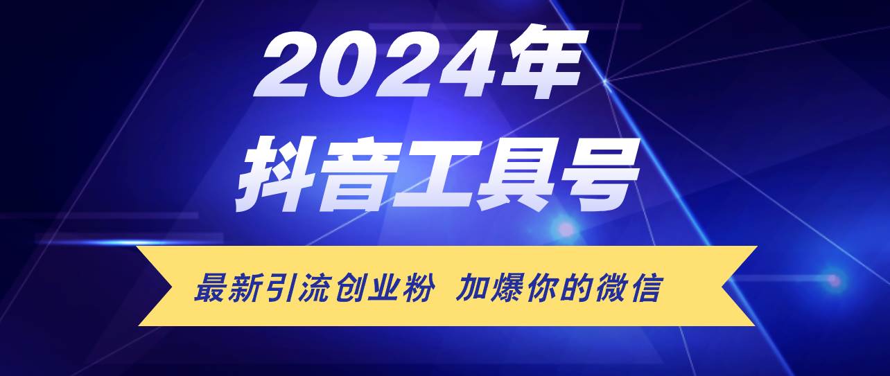 24年抖音最新工具号日引流300+创业粉，日入5000+网赚项目-副业赚钱-互联网创业-资源整合小白项目资源网