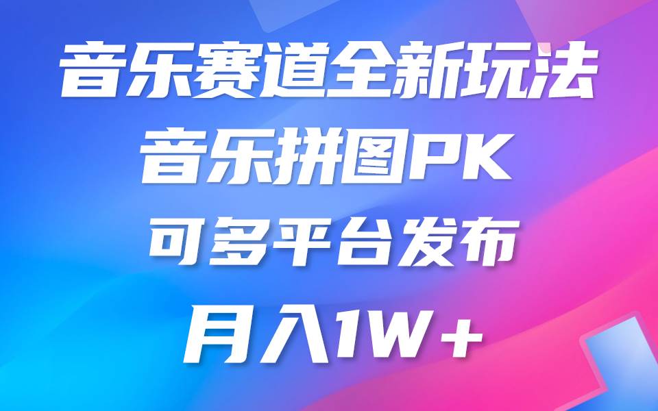 音乐赛道新玩法，纯原创不违规，所有平台均可发布 略微有点门槛，但与收…网赚项目-副业赚钱-互联网创业-资源整合小白项目资源网