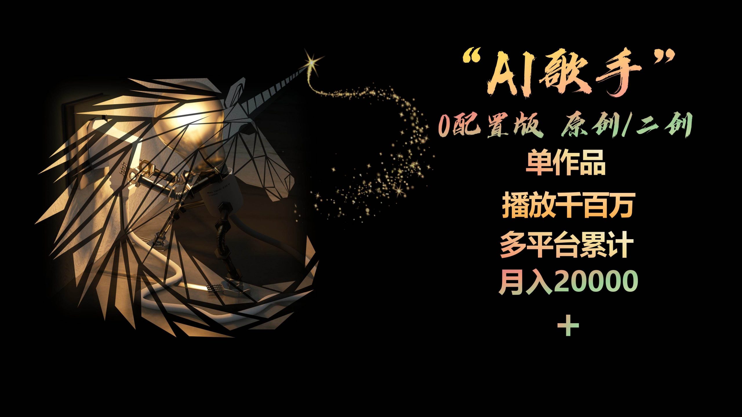 AI歌手，0配置版，原创/二创，单作品播放千百万，多平台累计，月入20000+网赚项目-副业赚钱-互联网创业-资源整合小白项目资源网