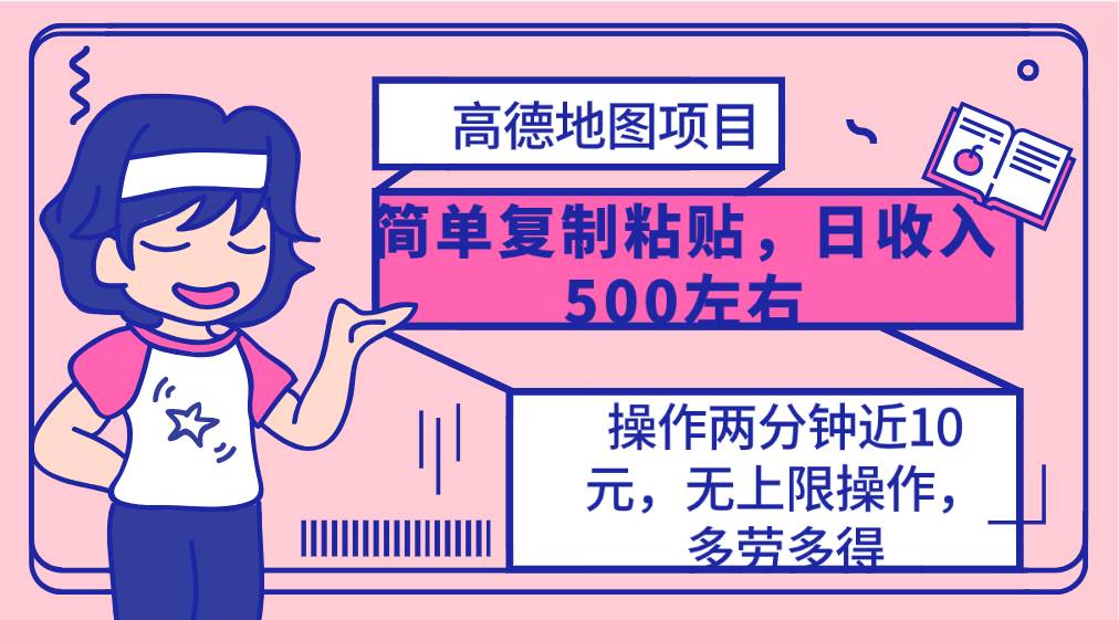 高德地图简单复制，操作两分钟就能有近10元的收益，日入500+，无上限网赚项目-副业赚钱-互联网创业-资源整合小白项目资源网