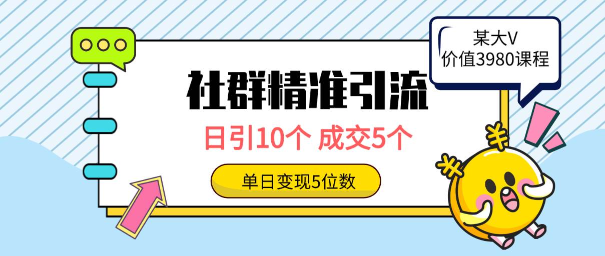 社群精准引流高质量创业粉，日引10个，成交5个，变现五位数网赚项目-副业赚钱-互联网创业-资源整合小白项目资源网