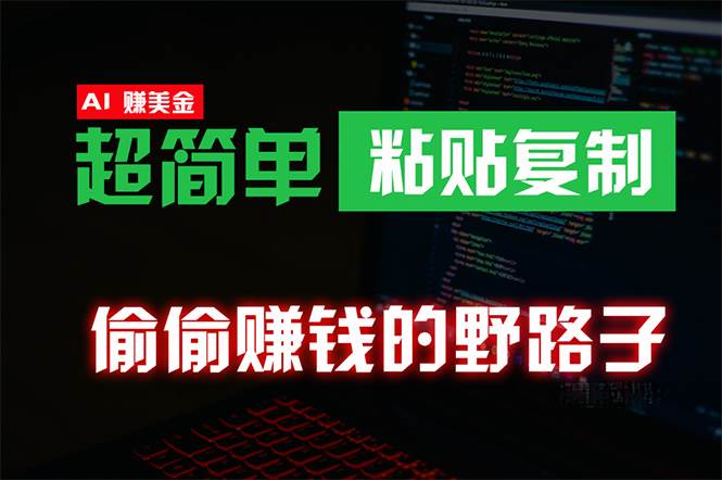 偷偷赚钱野路子，0成本海外淘金，无脑粘贴复制 稳定且超简单 适合副业兼职网赚项目-副业赚钱-互联网创业-资源整合小白项目资源网