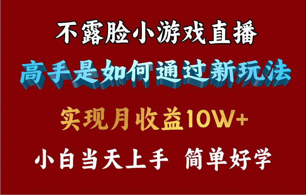 4月最爆火项目，不露脸直播小游戏，来看高手是怎么赚钱的，每天收益3800…网赚项目-副业赚钱-互联网创业-资源整合小白项目资源网