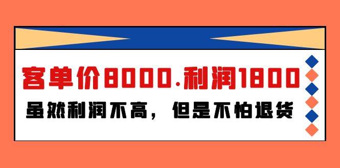 某付费文章《客单价8000.利润1800.虽然利润不高，但是不怕退货》网赚项目-副业赚钱-互联网创业-资源整合小白项目资源网