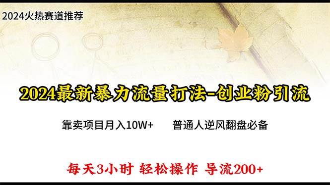 2024年最新暴力流量打法，每日导入300+，靠卖项目月入10W+网赚项目-副业赚钱-互联网创业-资源整合小白项目资源网