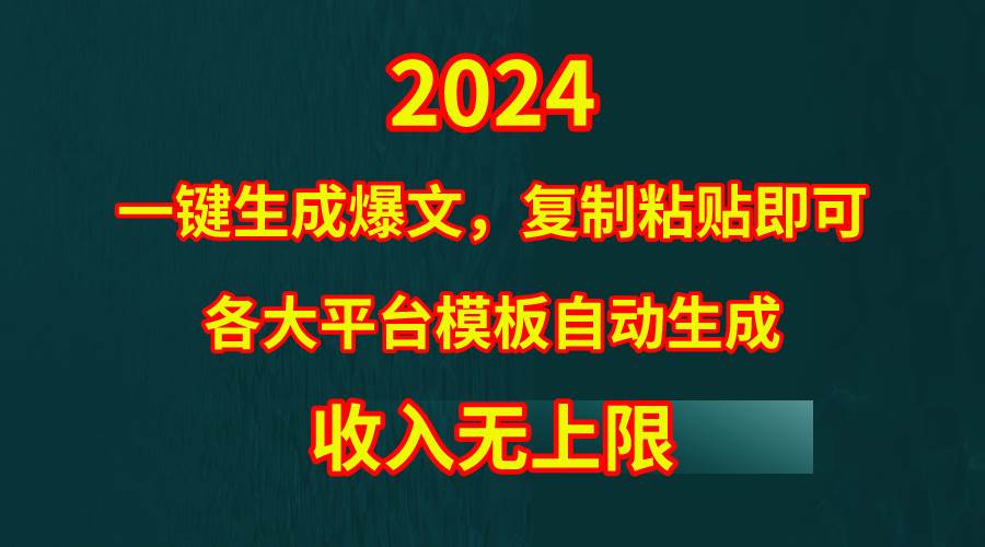 4月最新爆文黑科技，套用模板一键生成爆文，无脑复制粘贴，隔天出收益，…网赚项目-副业赚钱-互联网创业-资源整合小白项目资源网