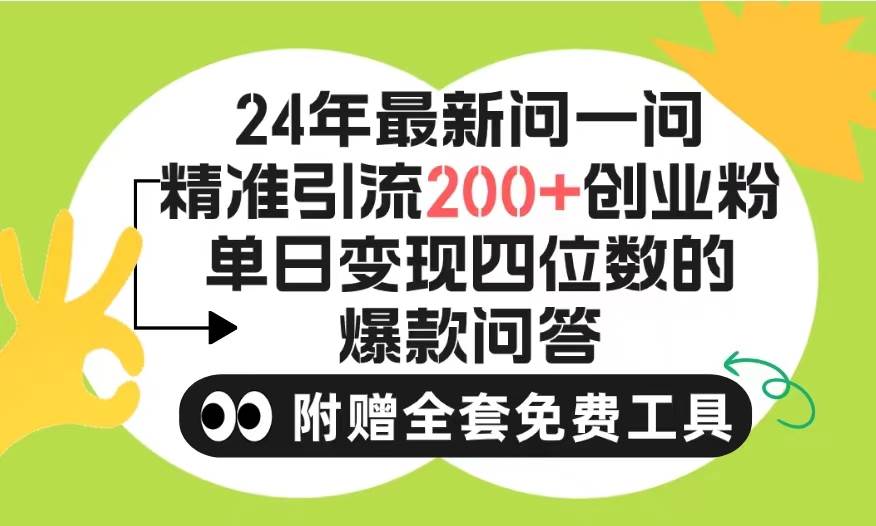 2024微信问一问暴力引流操作，单个日引200+创业粉！不限制注册账号！0封…网赚项目-副业赚钱-互联网创业-资源整合小白项目资源网