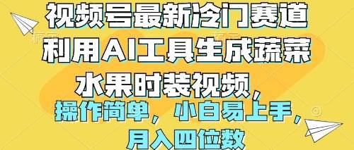 视频号最新冷门赛道利用AI工具生成蔬菜水果时装视频 操作简单月入四位数网赚项目-副业赚钱-互联网创业-资源整合小白项目资源网