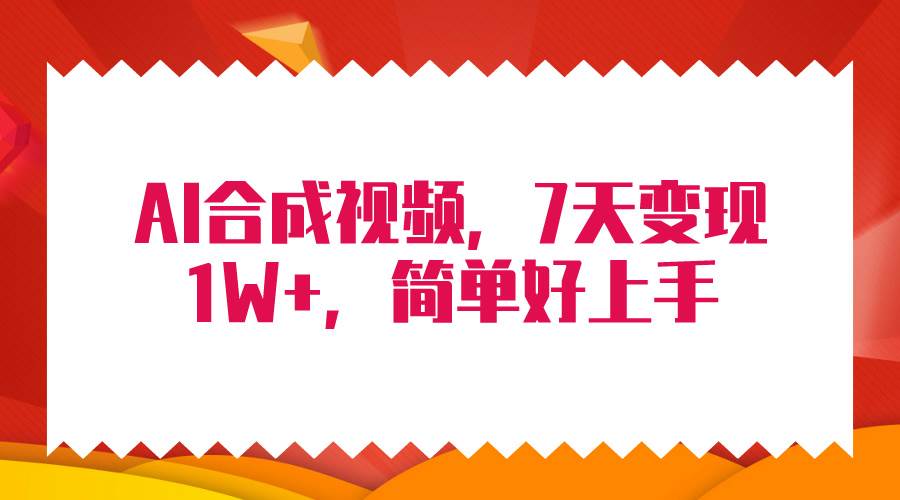 4月最新AI合成技术，7天疯狂变现1W+，无脑纯搬运！网赚项目-副业赚钱-互联网创业-资源整合小白项目资源网