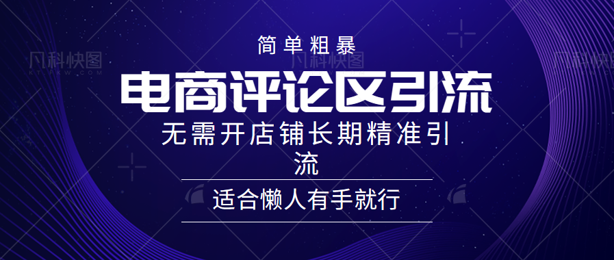 简单粗暴野路子引流-电商平台评论引流大法，无需开店铺长期精准引流适合懒人有手就行网赚项目-副业赚钱-互联网创业-资源整合小白项目资源网