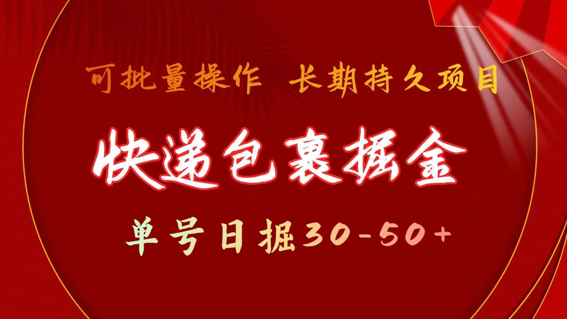 快递包裹掘金 单号日掘30-50+ 可批量放大 长久持久项目网赚项目-副业赚钱-互联网创业-资源整合小白项目资源网