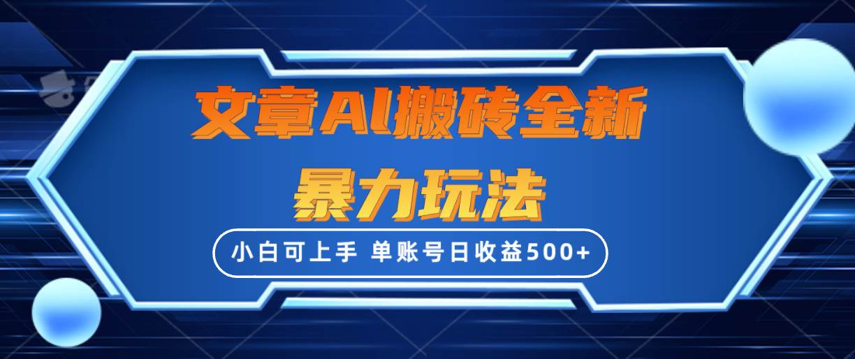 文章搬砖全新暴力玩法，单账号日收益500+,三天100%不违规起号，小白易上手网赚项目-副业赚钱-互联网创业-资源整合小白项目资源网