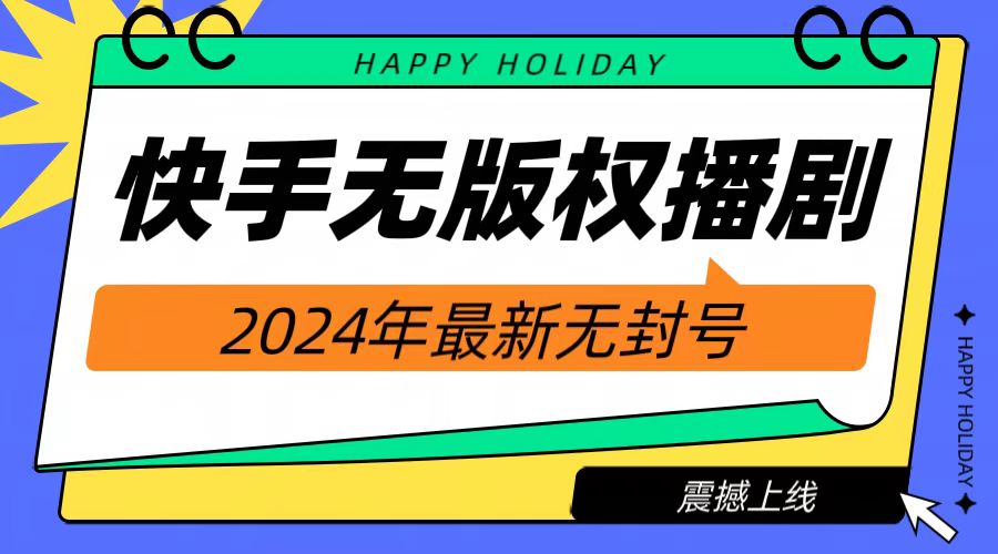 2024快手无人播剧，挂机直播就有收益，一天躺赚1000+！网赚项目-副业赚钱-互联网创业-资源整合小白项目资源网