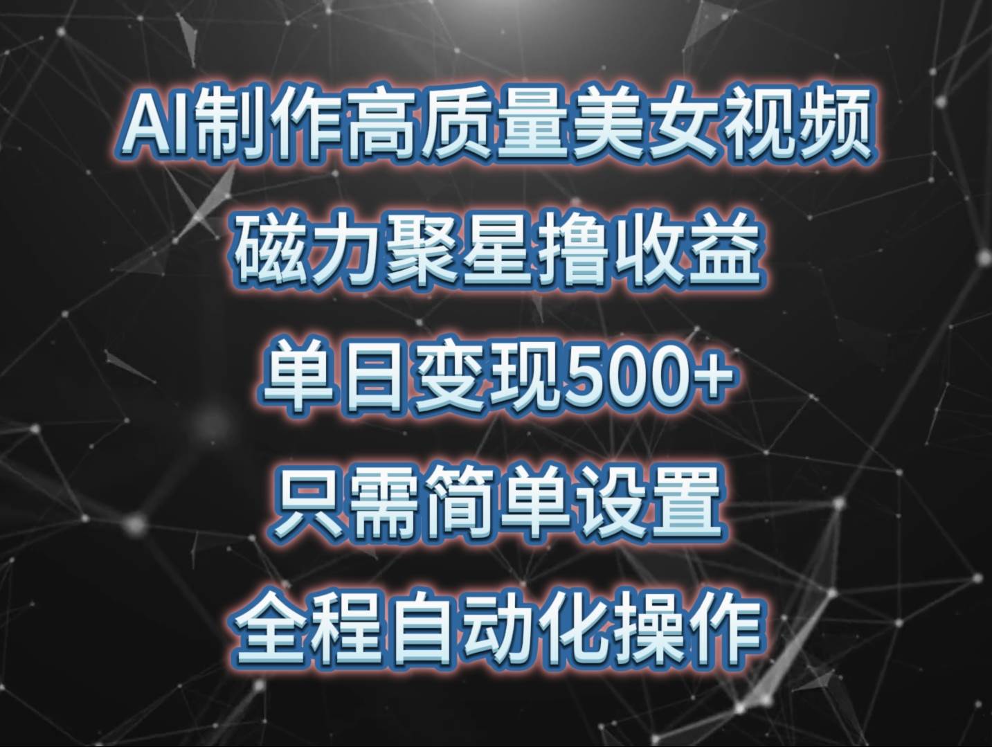 AI制作高质量美女视频，磁力聚星撸收益，单日变现500+，只需简单设置，…网赚项目-副业赚钱-互联网创业-资源整合小白项目资源网