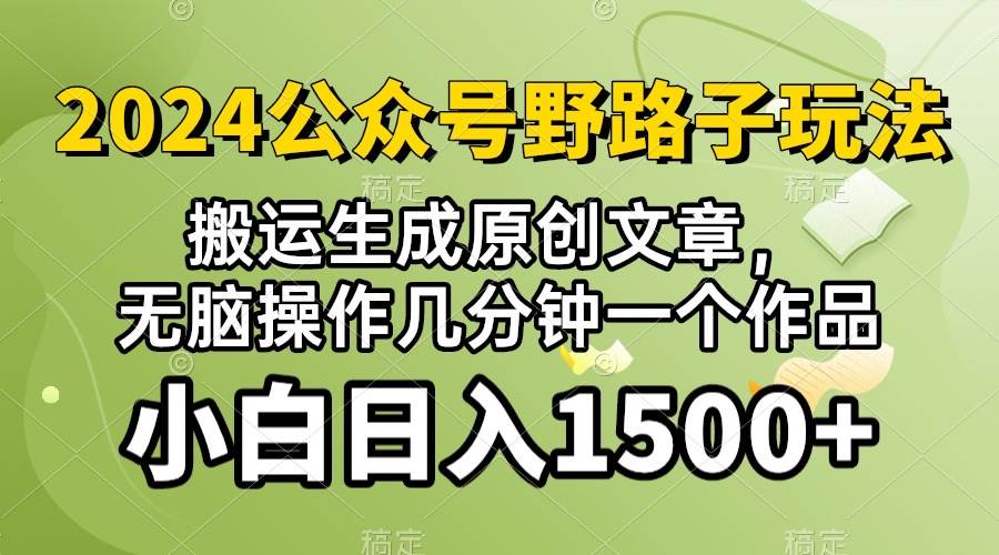 2024公众号流量主野路子，视频搬运AI生成 ，无脑操作几分钟一个原创作品…网赚项目-副业赚钱-互联网创业-资源整合小白项目资源网