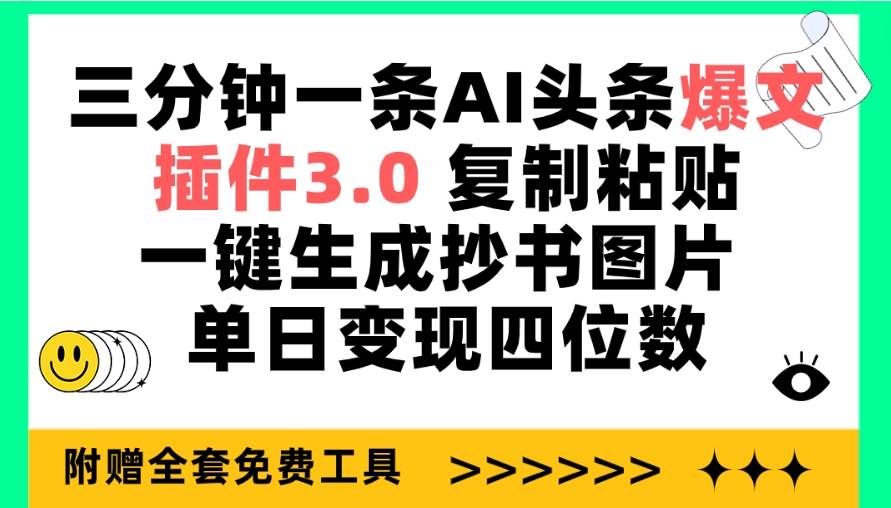 三分钟一条AI头条爆文，插件3.0 复制粘贴一键生成抄书图片 单日变现四位数网赚项目-副业赚钱-互联网创业-资源整合小白项目资源网