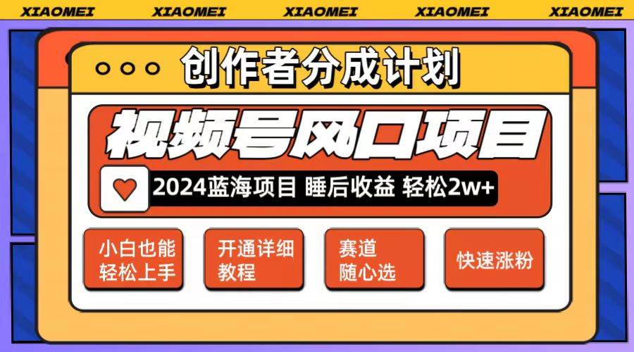 微信视频号大风口项目 轻松月入2w+ 多赛道选择，可矩阵，玩法简单轻松上手网赚项目-副业赚钱-互联网创业-资源整合小白项目资源网