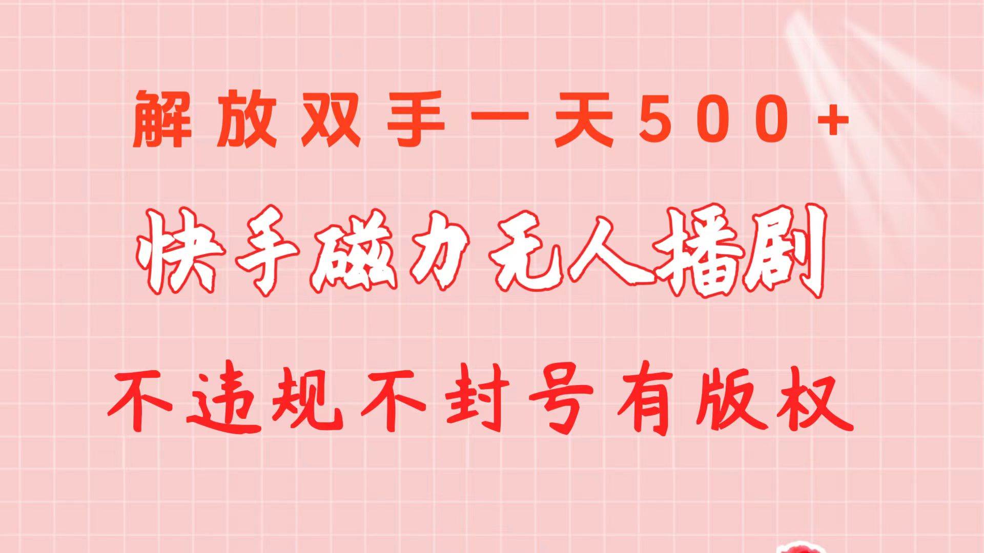 快手磁力无人播剧玩法  一天500+  不违规不封号有版权网赚项目-副业赚钱-互联网创业-资源整合小白项目资源网