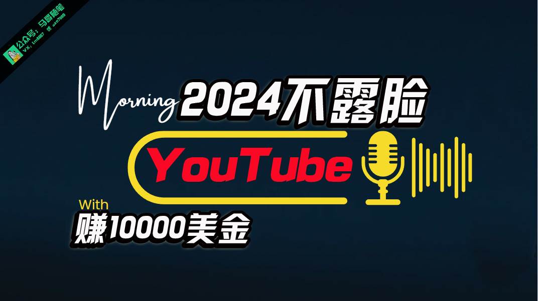 AI做不露脸YouTube赚$10000月，傻瓜式操作，小白可做，简单粗暴网赚项目-副业赚钱-互联网创业-资源整合小白项目资源网